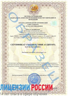 Образец сертификата соответствия аудитора №ST.RU.EXP.00006030-1 Чернышевск Сертификат ISO 27001